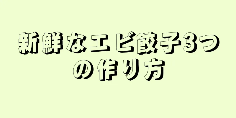 新鮮なエビ餃子3つの作り方