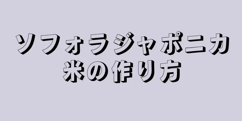 ソフォラジャポニカ米の作り方