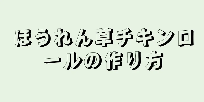 ほうれん草チキンロールの作り方