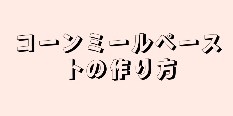 コーンミールペーストの作り方