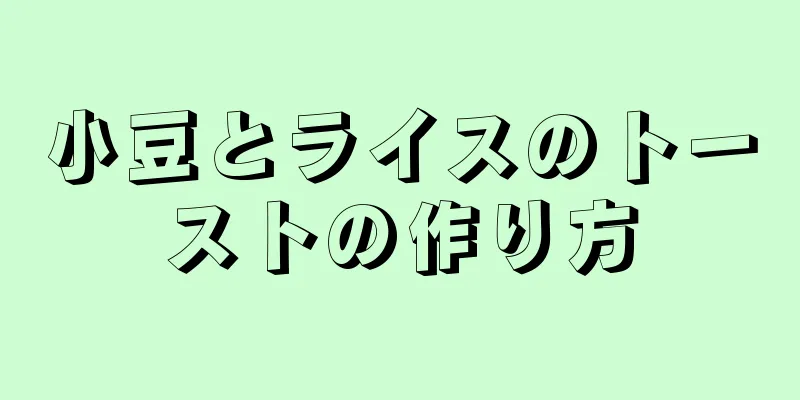 小豆とライスのトーストの作り方