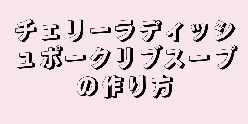 チェリーラディッシュポークリブスープの作り方