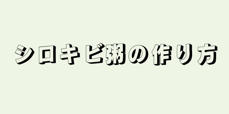 シロキビ粥の作り方