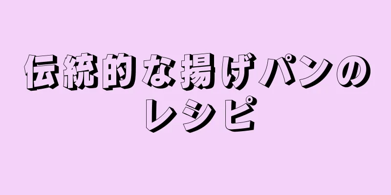 伝統的な揚げパンのレシピ