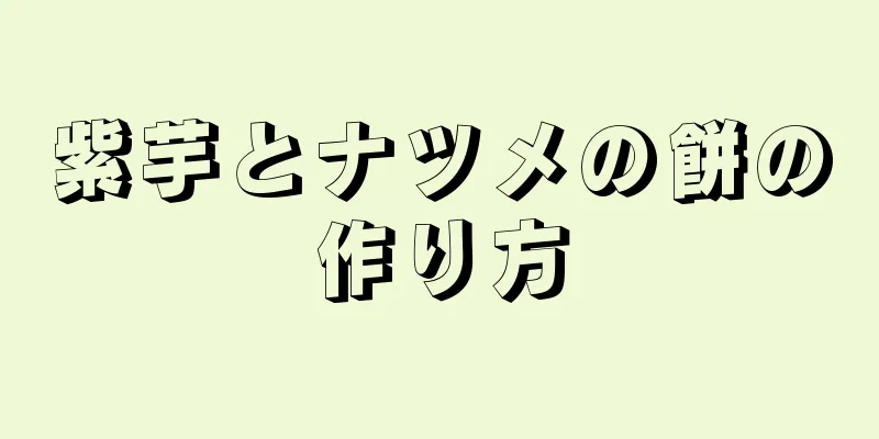 紫芋とナツメの餅の作り方