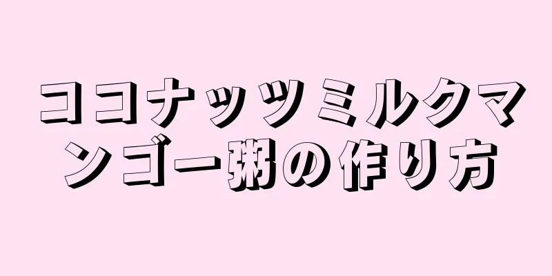 ココナッツミルクマンゴー粥の作り方