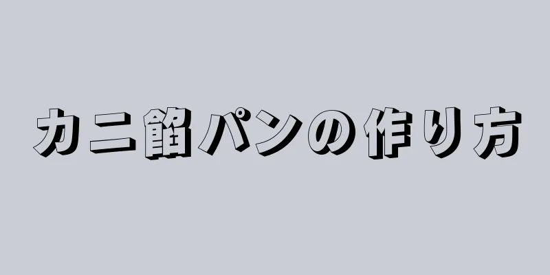 カニ餡パンの作り方