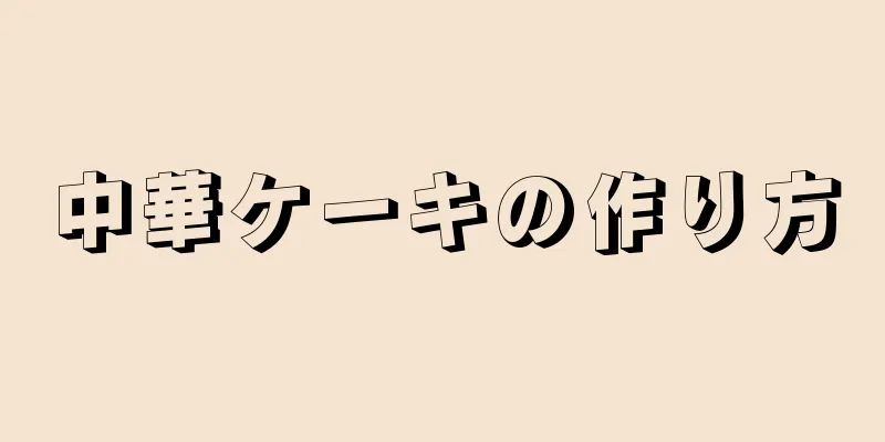 中華ケーキの作り方