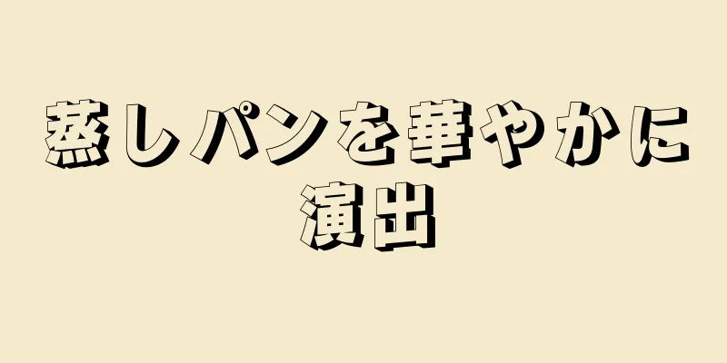 蒸しパンを華やかに演出