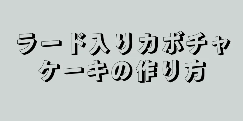 ラード入りカボチャケーキの作り方