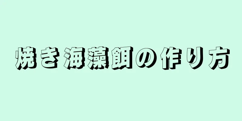 焼き海藻餌の作り方