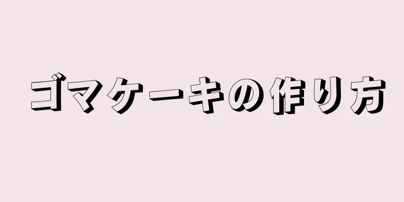 ゴマケーキの作り方