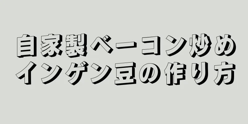 自家製ベーコン炒めインゲン豆の作り方