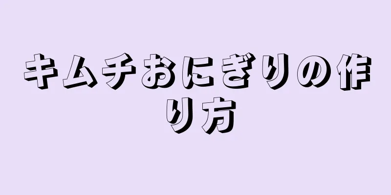 キムチおにぎりの作り方