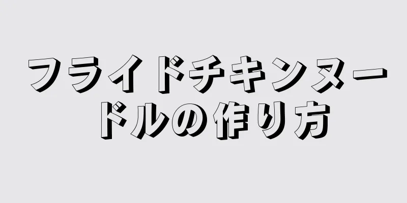 フライドチキンヌードルの作り方