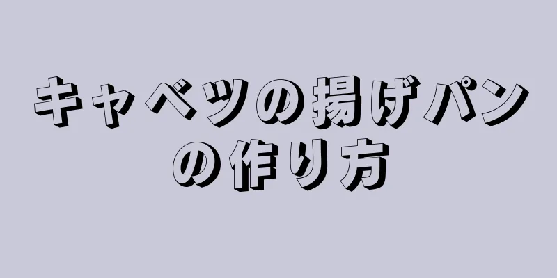 キャベツの揚げパンの作り方