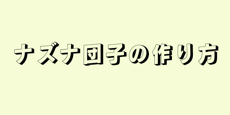 ナズナ団子の作り方