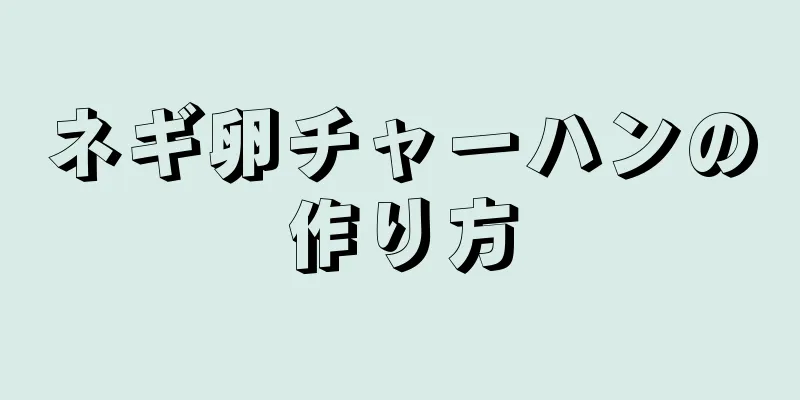 ネギ卵チャーハンの作り方