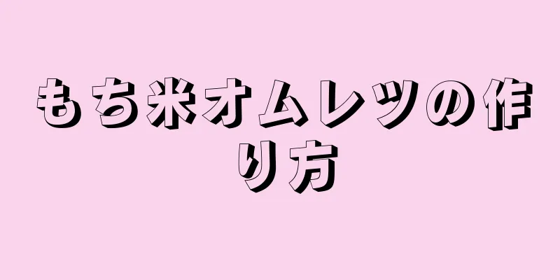 もち米オムレツの作り方