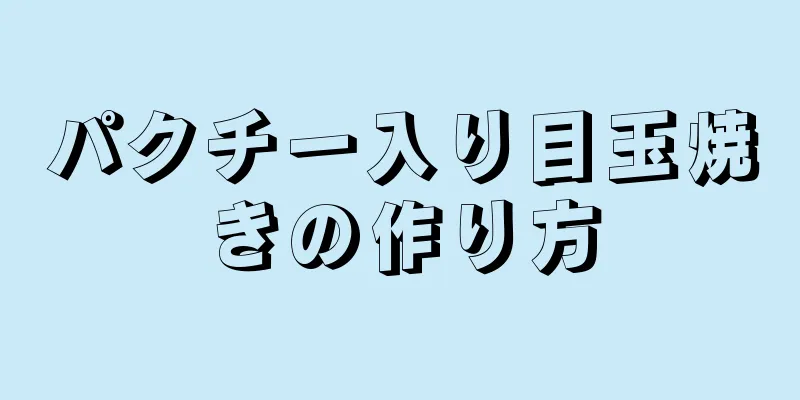 パクチー入り目玉焼きの作り方