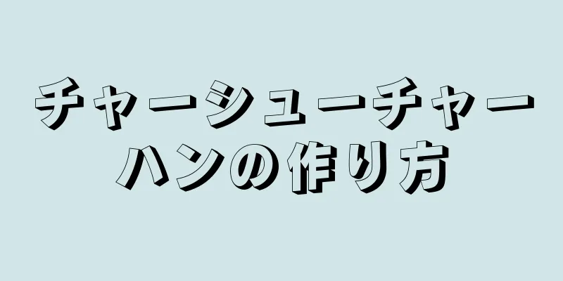 チャーシューチャーハンの作り方