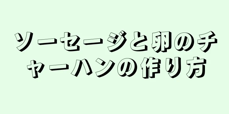 ソーセージと卵のチャーハンの作り方