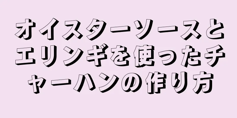 オイスターソースとエリンギを使ったチャーハンの作り方