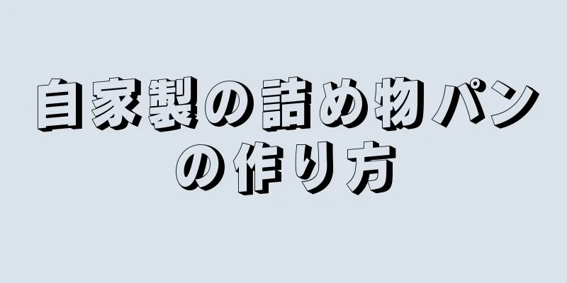 自家製の詰め物パンの作り方