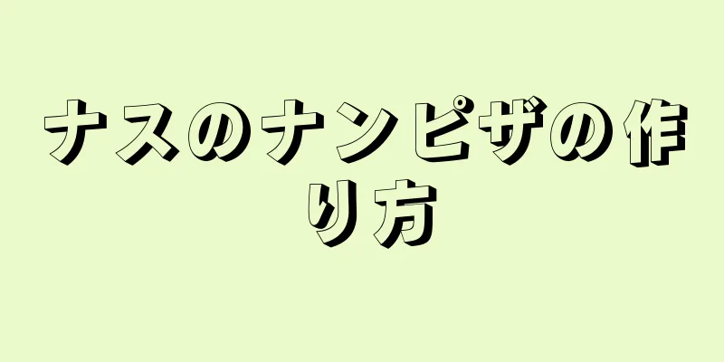 ナスのナンピザの作り方