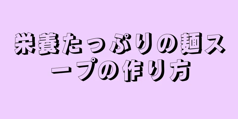 栄養たっぷりの麺スープの作り方