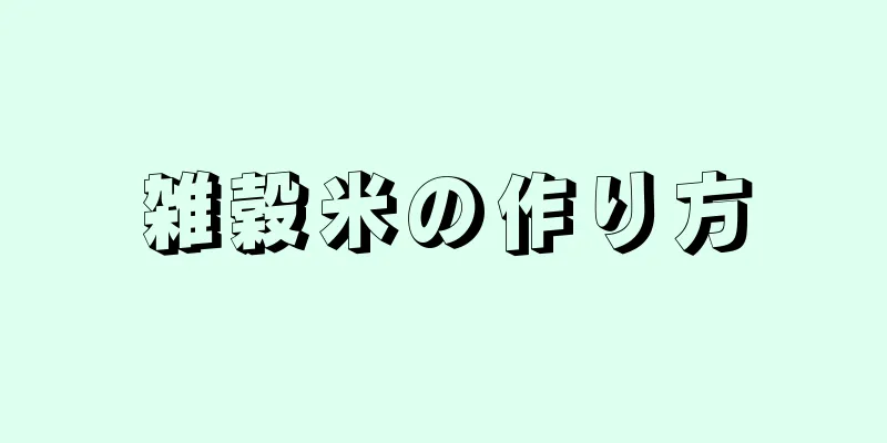 雑穀米の作り方