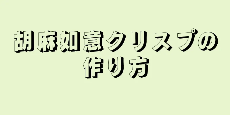 胡麻如意クリスプの作り方