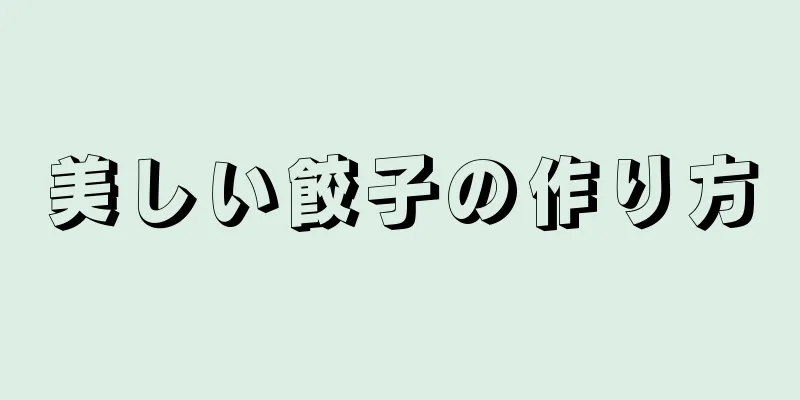 美しい餃子の作り方