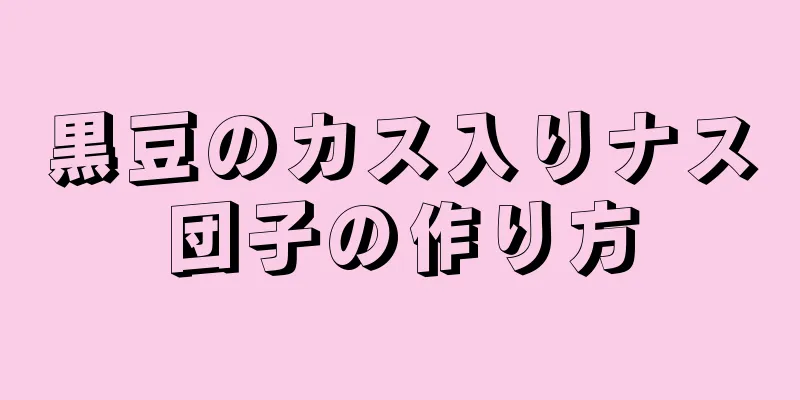 黒豆のカス入りナス団子の作り方