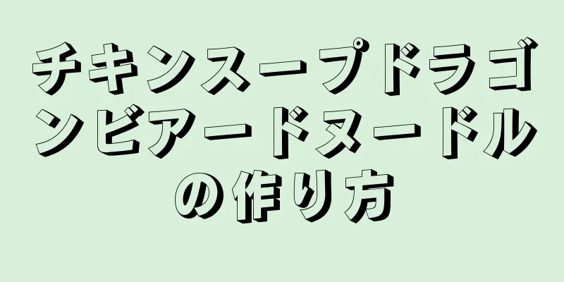 チキンスープドラゴンビアードヌードルの作り方