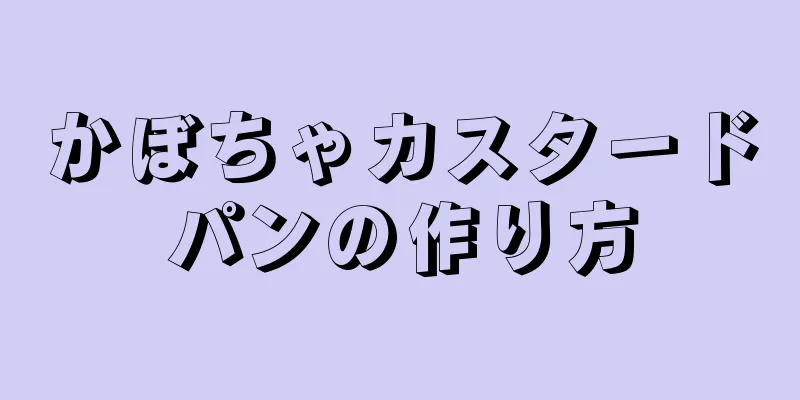 かぼちゃカスタードパンの作り方