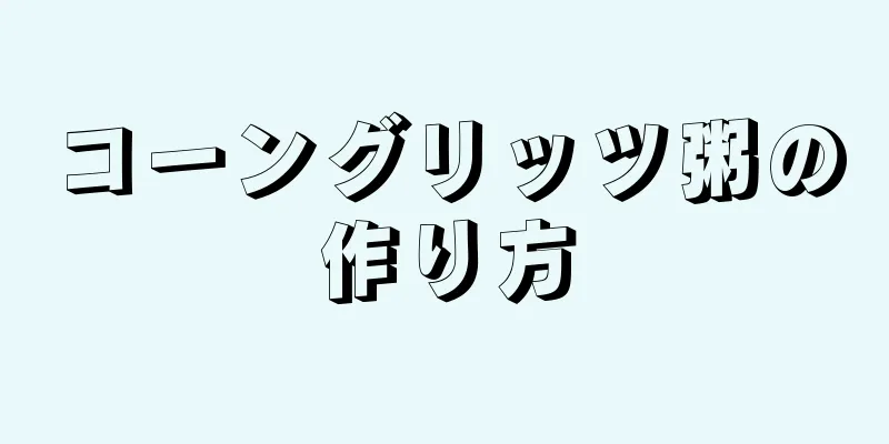 コーングリッツ粥の作り方