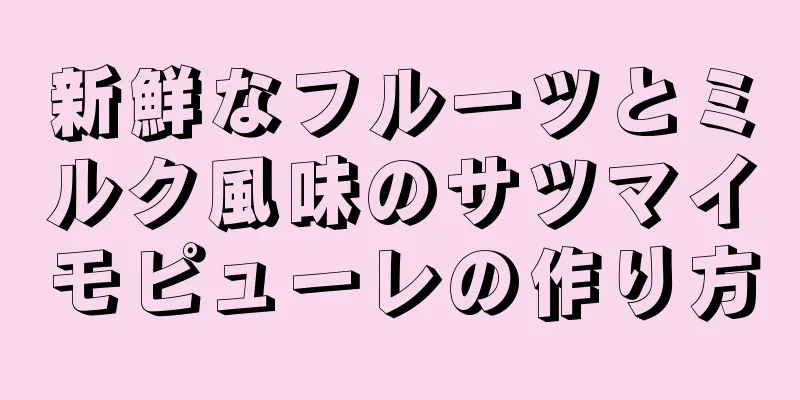 新鮮なフルーツとミルク風味のサツマイモピューレの作り方