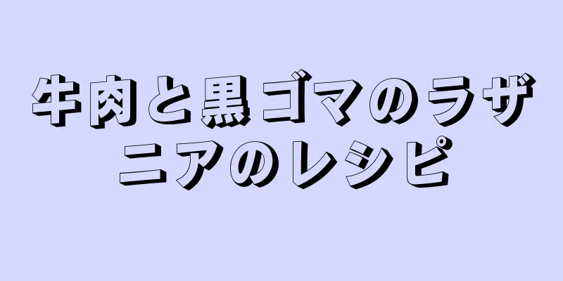 牛肉と黒ゴマのラザニアのレシピ