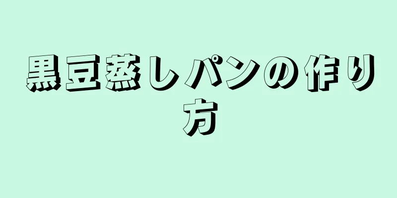 黒豆蒸しパンの作り方