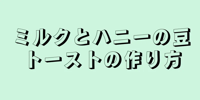 ミルクとハニーの豆トーストの作り方