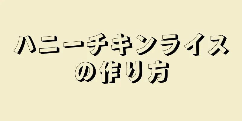 ハニーチキンライスの作り方