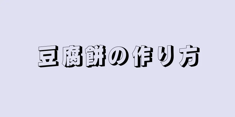 豆腐餅の作り方