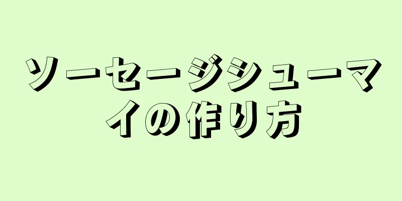 ソーセージシューマイの作り方