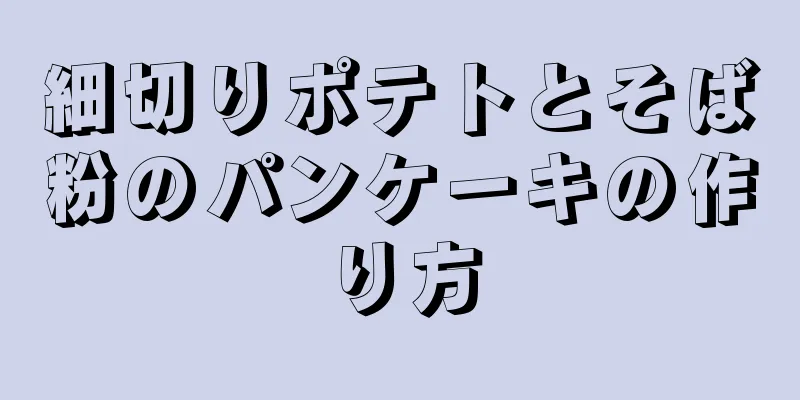 細切りポテトとそば粉のパンケーキの作り方