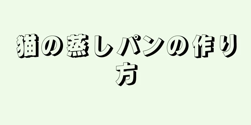 猫の蒸しパンの作り方