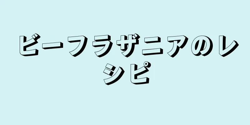 ビーフラザニアのレシピ