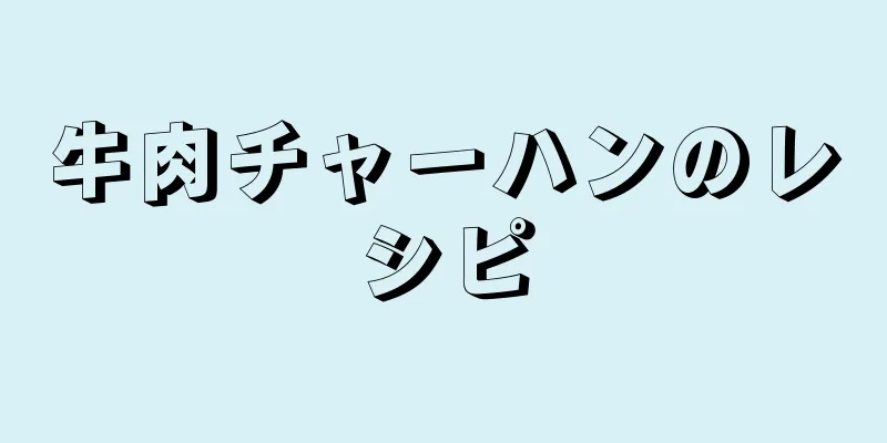 牛肉チャーハンのレシピ