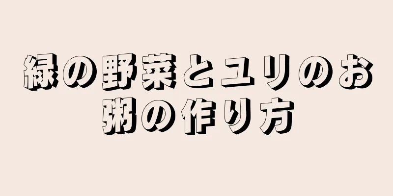 緑の野菜とユリのお粥の作り方