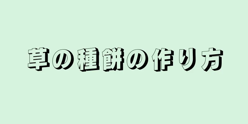 草の種餅の作り方